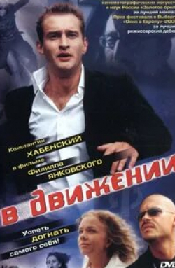 Федор Бондарчук и фильм В движении