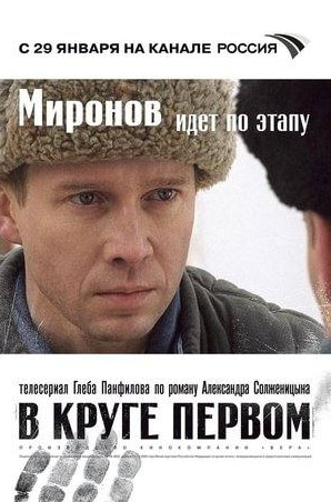 Евгений Стычкин и фильм В круге первом
