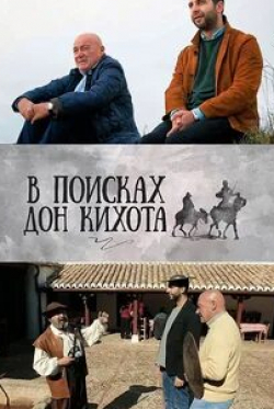 Иван Ургант и фильм В поисках Дон Кихота (2017)