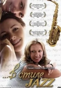 Елена Яковлева и фильм В стиле jazz (2010)