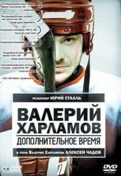 Владимир Стержаков и фильм Валерий Харламов. Дополнительное время