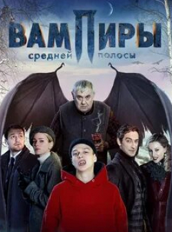 Александр Устюгов и фильм Вампиры средней полосы (2021)