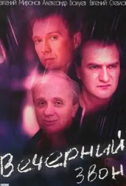 Евгений Миронов и фильм Вечерний звон (2004)