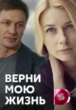 Виктор Сарайкин и фильм Верни мою жизнь (2019)