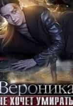 Дмитрий Мазуров и фильм Вероника не хочет умирать (2016)