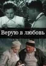 Верую в любовь кадр из фильма
