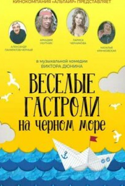 Александр Пятков и фильм Веселые гастроли на Черном море (2020)