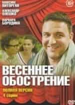 Александра Назарова и фильм Весеннее обострение (2016)