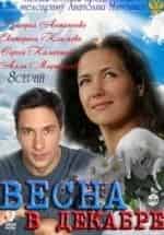 Весна в декабре кадр из фильма