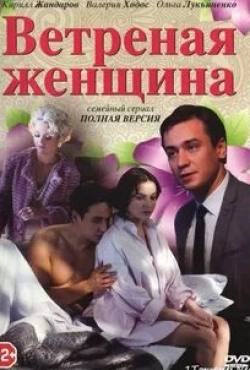 Виктор Сарайкин и фильм Ветреная женщина (2014)
