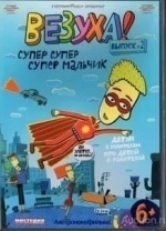 Вадим Медведев и фильм Везуха! (2010)
