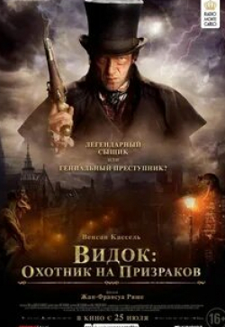 Дени Меноше и фильм Видок: Охотник на призраков (2018)