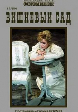 Елена Яковлева и фильм Вишневый сад (2006)