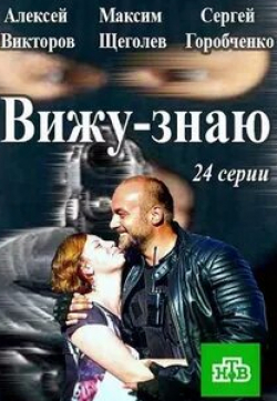 Антон Хабаров и фильм Вижу-знаю (2016)