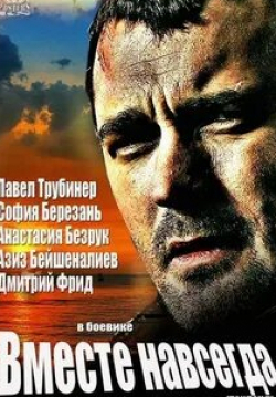 Татьяна Колганова и фильм Вместе навсегда (2021)