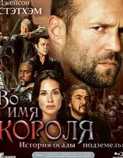 Лили Собески и фильм Во имя короля: История осады подземелья (2006)