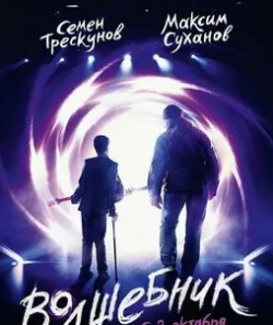 Максим Суханов и фильм Волшебник (2019)