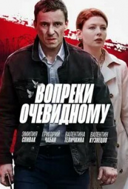 Сергей Мардарь и фильм Вопреки очевидному
