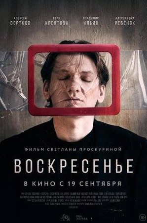 Владимир Ильин и фильм Воскресенье (2019)
