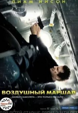 Воздушный маршал