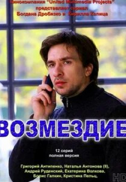 Григорий Сиятвинда и фильм Возмездие