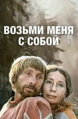 Полина Максимова и фильм Возьми меня с собой