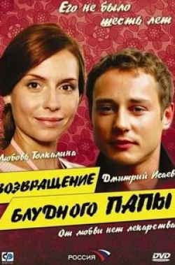 Александр Дьяченко и фильм Возвращение блудного папы (2006)