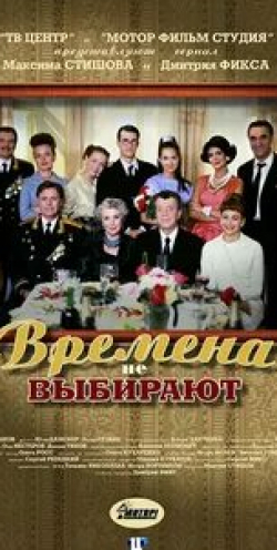 Екатерина Климова и фильм Времена не выбирают (2001)