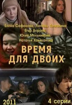 Елена Санаева и фильм Время для двоих (1991)