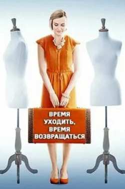 Прохор Дубравин и фильм Время уходить, время возвращаться (2020)