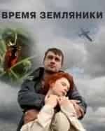 Татьяна Колганова и фильм Время земляники (2008)