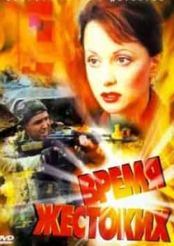 Владимир Меньшов и фильм Время жестоких (1991)