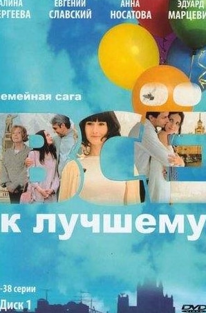 Светлана Колпакова и фильм Все к лучшему