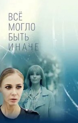 Борис Невзоров и фильм Все могло быть иначе (2019)