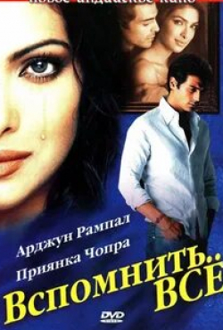 Приянка Чопра и фильм Вспомнить все (2005)
