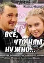 Всё, что нам нужно... кадр из фильма