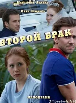 Иван Жидков и фильм Второй брак