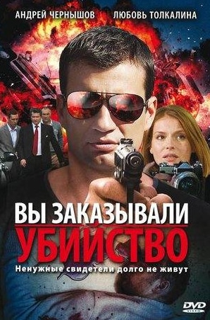 Раиса Рязанова и фильм Вы заказывали убийство (2010)