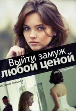 Святослав Астрамович и фильм Выйти замуж любой ценой (2016)