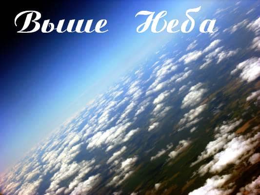 vyshe-neba.jpg