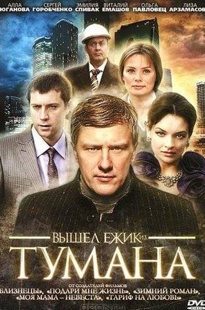 Раиса Рязанова и фильм Вышел ежик из тумана (2010)