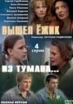 Вышел ежик из тумана кадр из фильма