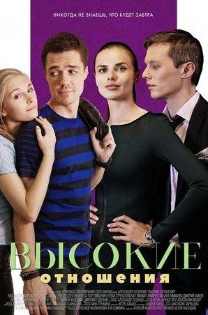 Высокие отношения