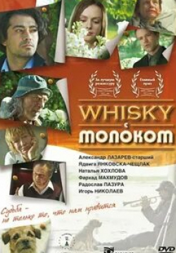 Александр Михайлов и фильм Whisky c молоком (2010)