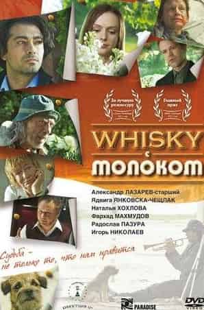 Александр Михайлов и фильм Whisky с молоком