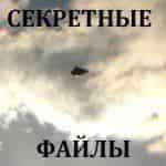 Секретные файлы: правда, повергшая всех в шок