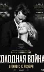 Холодная война кадр из фильма