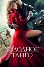 Сергей Гармаш и фильм Холодное танго (2017)