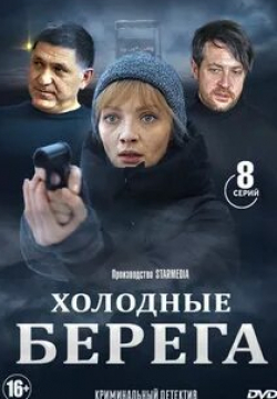 Александр Яцко и фильм Холодные берега