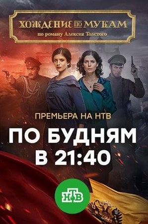 Антон Шагин и фильм Хождение по мукам (2017)